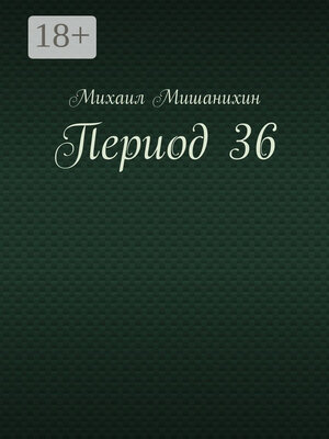 cover image of Период 36
